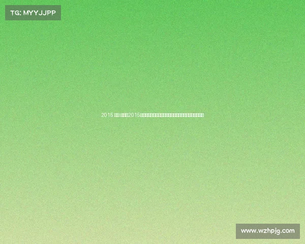 2015 梅湖 赛事、2015年梅湖大型体育赛事纪实顶尖运动员拼搏精神与胜利喜悦