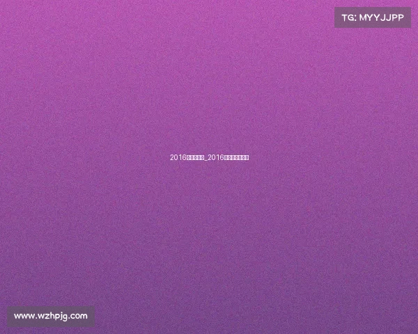 2016的体育赛事_2016年体坛风云人物 2016的体育赛事_2016年体坛风云人物