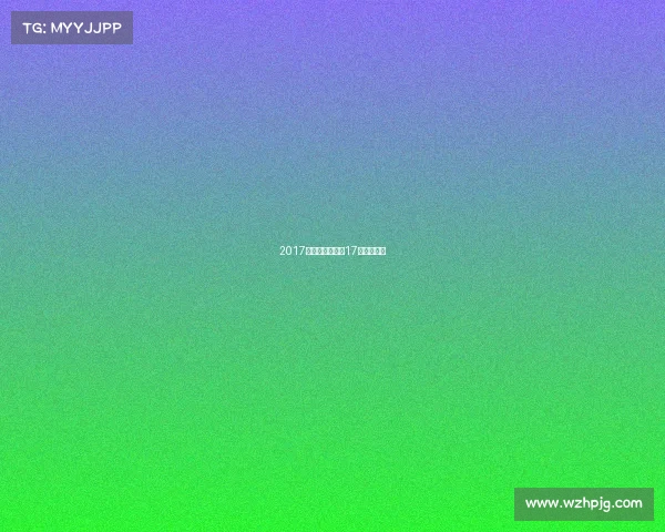 2017国足赛事时间、17年国足阵容 2017国足赛事时间、17年国足阵容