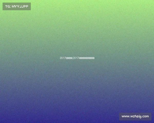 2017年竟彩赛事;2017年足协杯决赛第二回合比分 2017年竟彩赛事;2017年足协杯决赛第二回合比分