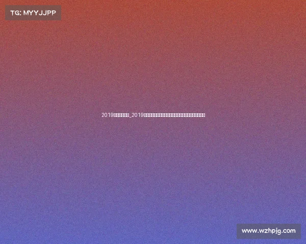 2019花样滑冰赛事_2019冰上争锋全球花样滑冰大赛巅峰对决运动员风采全纪实 2019花样滑冰赛事_2019冰上争锋全球花样滑冰大赛巅峰对决运动员风采全纪实