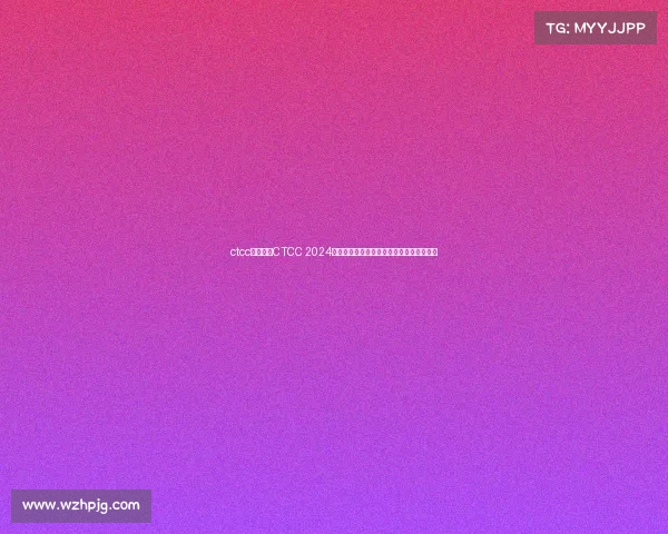 ctcc赛事日程CTCC 2024赛季完整赛事日程揭晓赛道激情时刻全收录 ctcc赛事日程CTCC 2024赛季完整赛事日程揭晓赛道激情时刻全收录